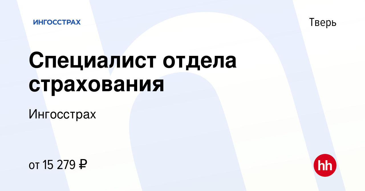 Вакансия Специалист отдела страхования в Твери, работа в компании  Ингосстрах (вакансия в архиве c 21 сентября 2022)