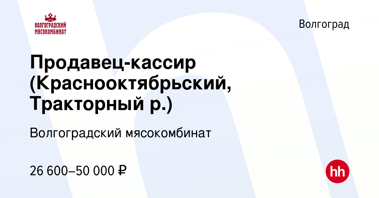 Вакансия Продавец-кассир (Краснооктябрьский, Тракторный р.) в Волгограде,  работа в компании Волгоградский мясокомбинат (вакансия в архиве c 3 февраля  2023)