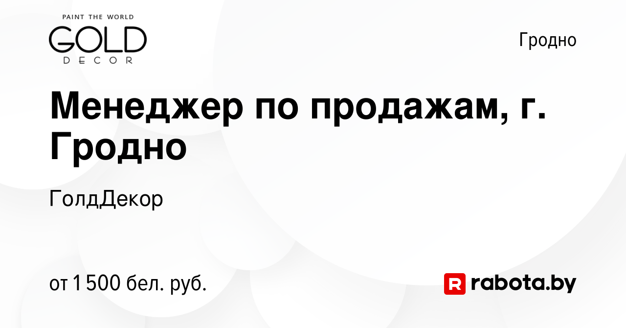 Вакансия Менеджер по продажам, г. Гродно в Гродно, работа в компании  ГолдДекор (вакансия в архиве c 21 сентября 2022)