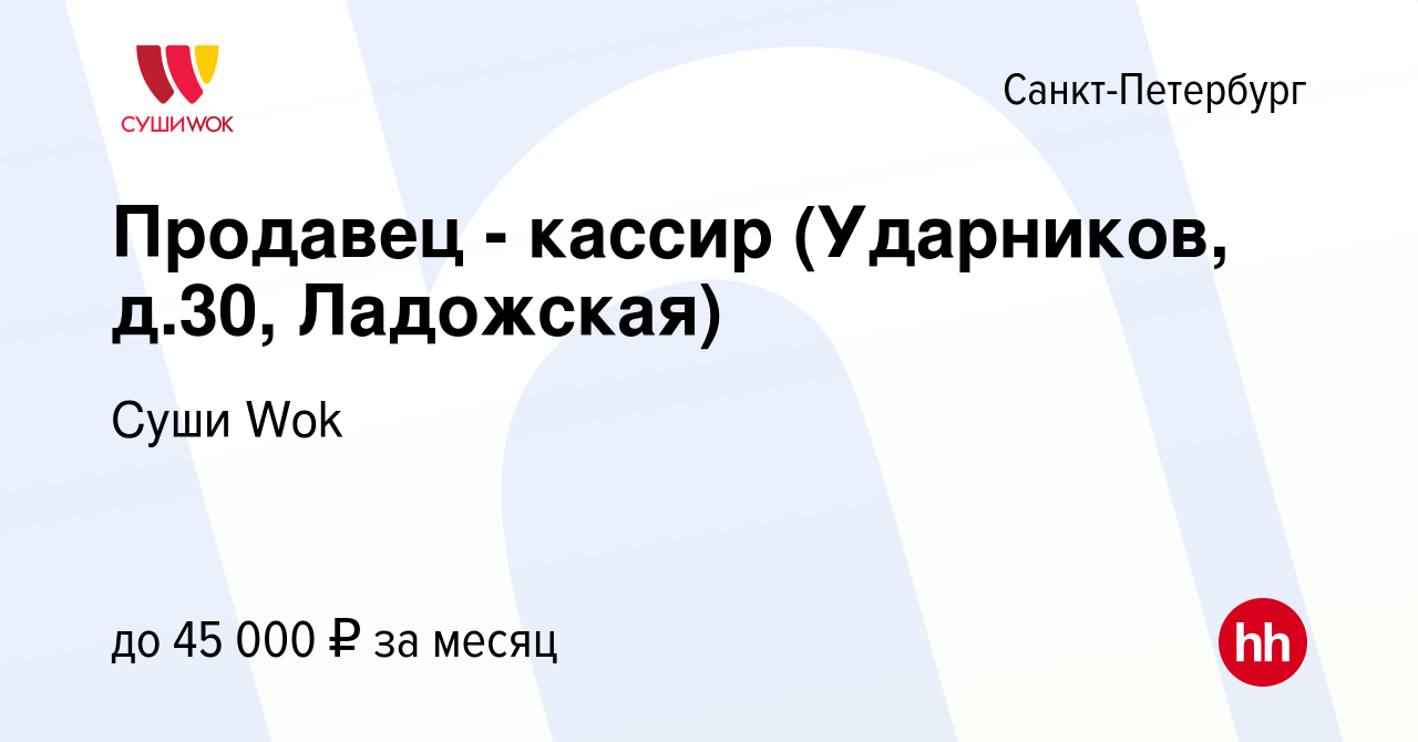 Вакансия Продавец - кассир (Ударников, д.30, Ладожская) в Санкт-Петербурге,  работа в компании Суши Wok (вакансия в архиве c 21 сентября 2022)