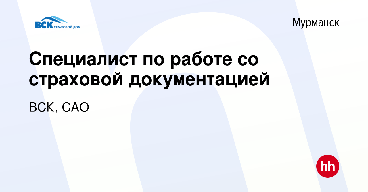 Вакансия Специалист по работе со страховой документацией в Мурманске,  работа в компании ВСК, САО (вакансия в архиве c 14 сентября 2022)