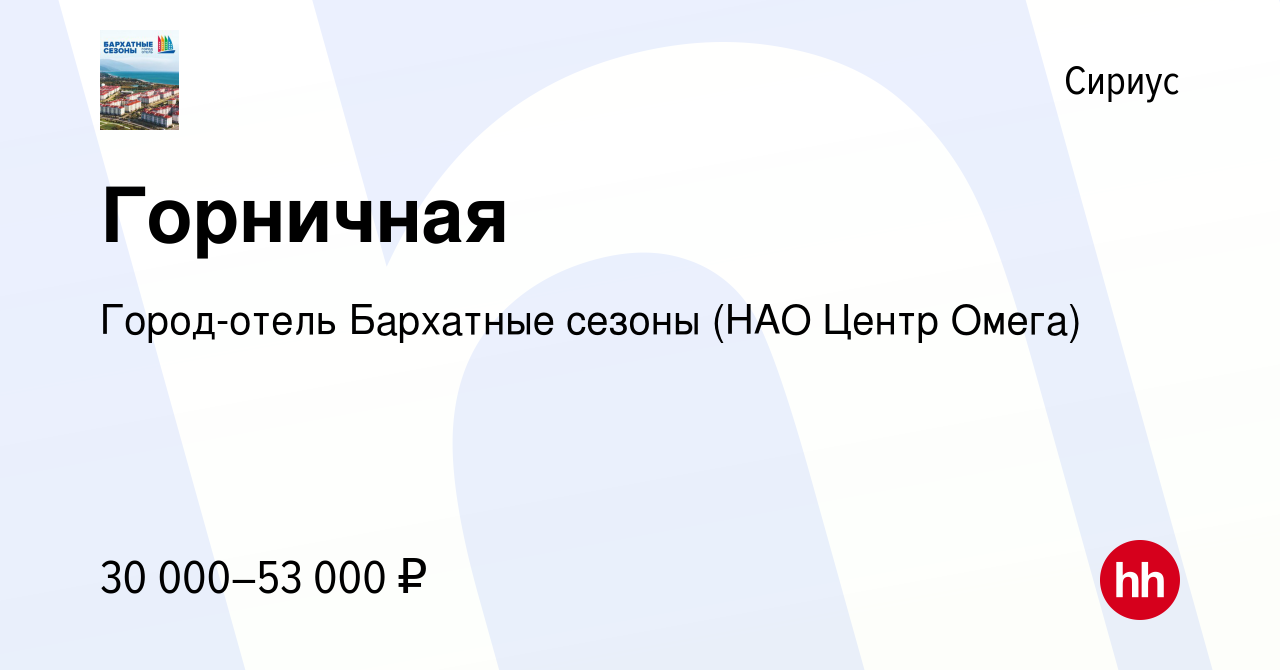 Вакансия Горничная в Сириусе, работа в компании Город-отель Бархатные  сезоны (НАО Центр Омега) (вакансия в архиве c 7 декабря 2022)