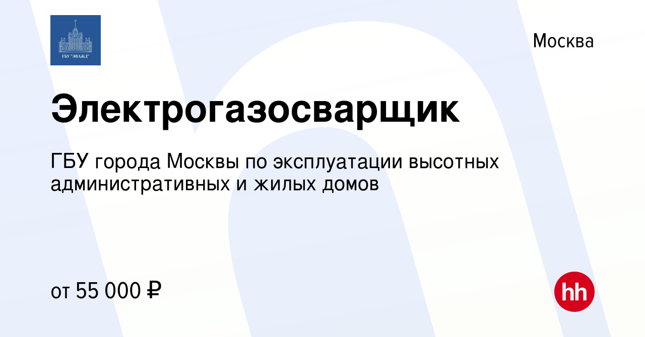 Вакансия Электрогазосварщик в Москве, работа в компании ГБУ города Москвы  по эксплуатации высотных административных и жилых домов (вакансия в архиве  c 23 ноября 2023)