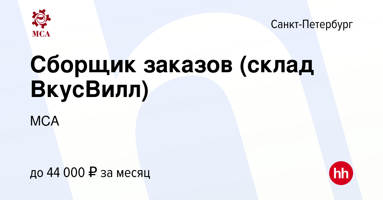 Вакансия Сборщик заказов (склад ВкусВилл) в Санкт-Петербурге, работа в  компании МСА (вакансия в архиве c 21 сентября 2022)