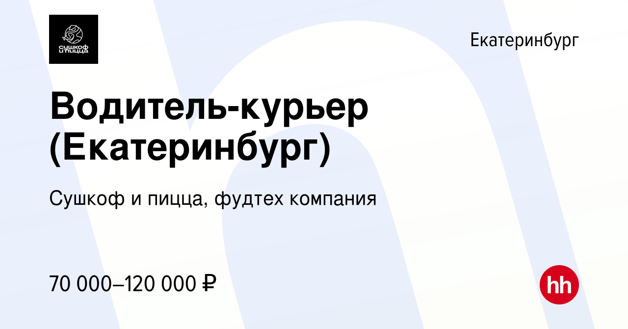 Вакансия Водитель-курьер (Екатеринбург) в Екатеринбурге, работа в компании  Сушкоф, ресторан и служба доставки (вакансия в архиве c 16 января 2024)