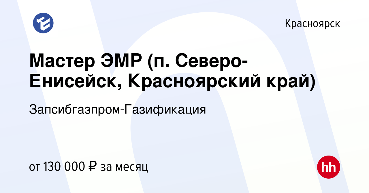 Вакансия Мастер ЭМР (п. Северо-Енисейск, Красноярский край) в Красноярске,  работа в компании Запсибгазпром-Газификация (вакансия в архиве c 21  сентября 2022)