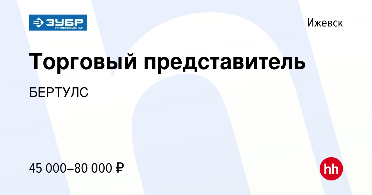 Вакансия Торговый представитель в Ижевске, работа в компании БЕРТУЛС  (вакансия в архиве c 21 сентября 2022)