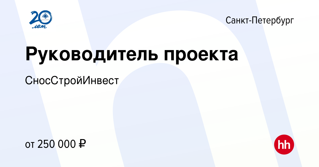 Вакансия Руководитель проекта (демонтаж/снос зданий) в Санкт-Петербурге,  работа в компании СносСтройИнвест