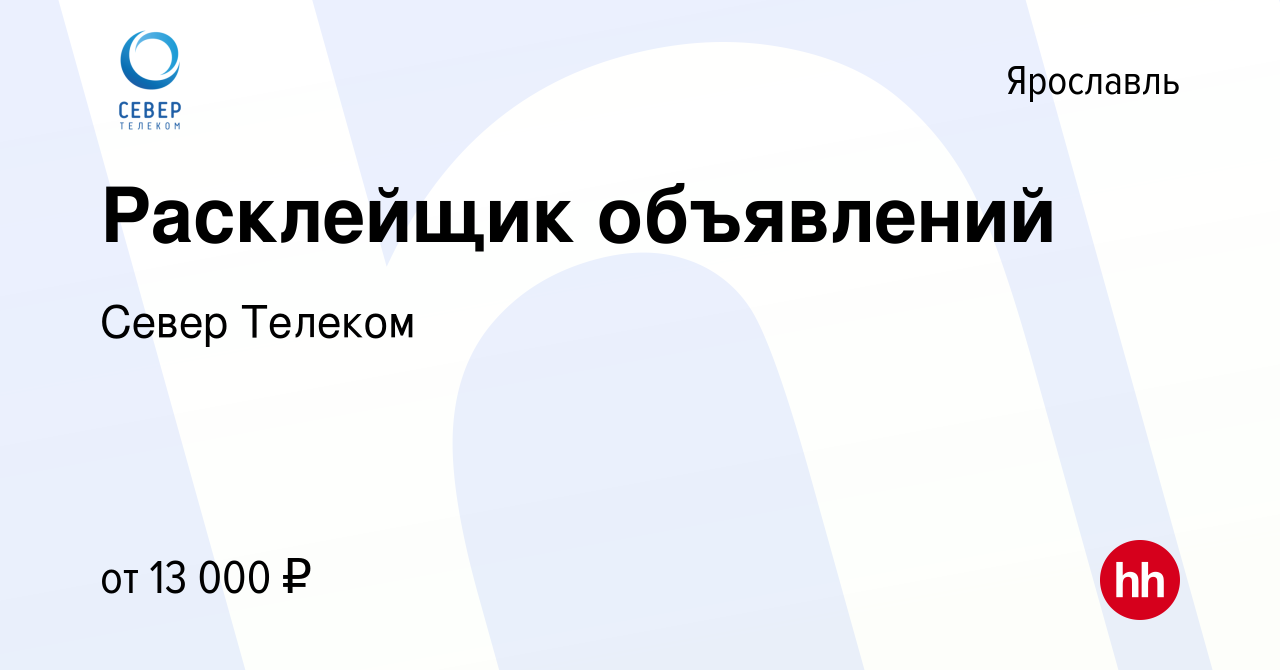 Вакансия Расклейщик объявлений в Ярославле, работа в компании Север Телеком  (вакансия в архиве c 5 мая 2023)