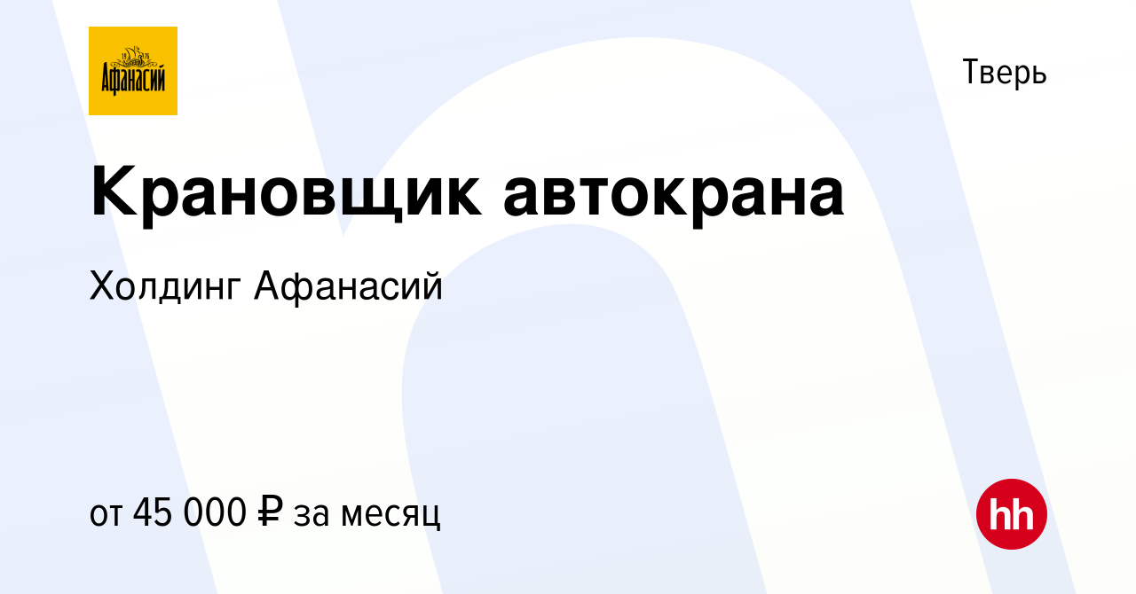 Вакансия Крановщик автокрана в Твери, работа в компании Холдинг Афанасий  (вакансия в архиве c 21 сентября 2022)