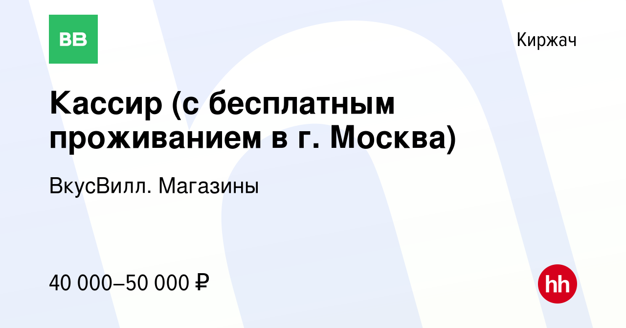 Вакансия Кассир (с бесплатным проживанием в г. Москва) в Киржача, работа в  компании ВкусВилл. Магазины (вакансия в архиве c 11 октября 2022)