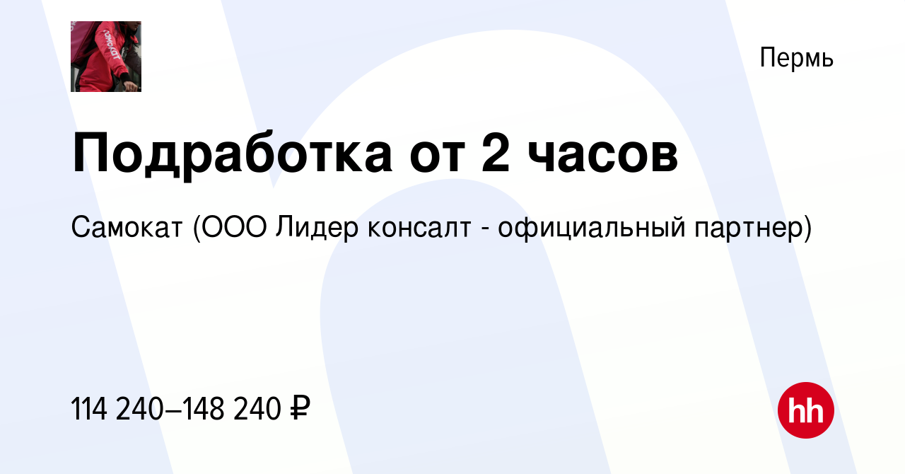 Вакансия Курьер в Перми, работа в компании Самокат (ООО Лидер консалт -  официальный партнер)