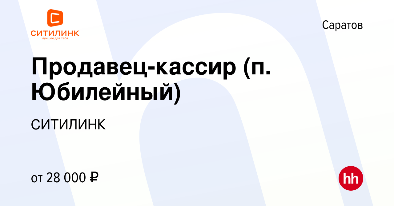 Вакансия Продавец-кассир (п. Юбилейный) в Саратове, работа в компании  СИТИЛИНК (вакансия в архиве c 19 октября 2022)