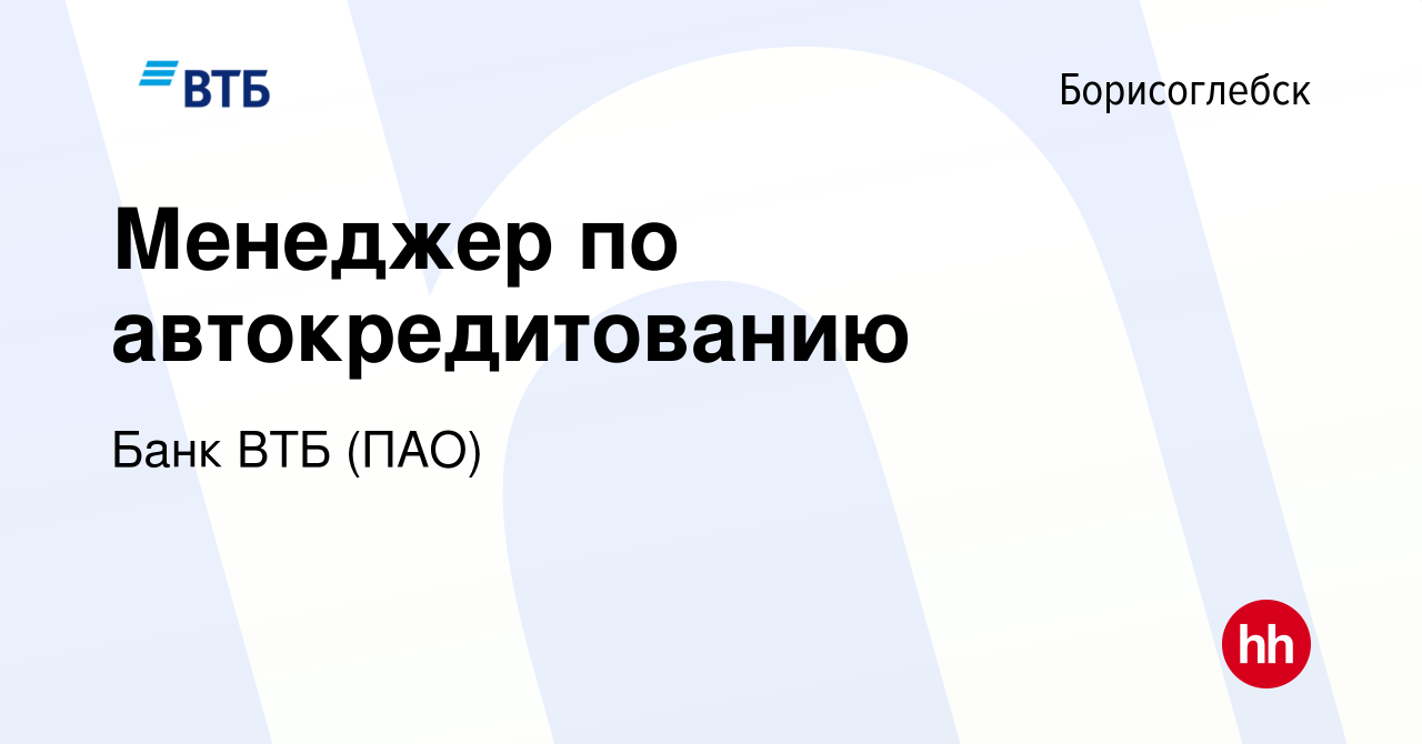 Вакансия Менеджер по автокредитованию в Борисоглебске, работа в компании Банк  ВТБ (ПАО) (вакансия в архиве c 13 сентября 2022)