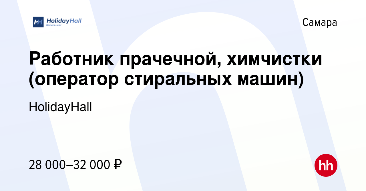 Вакансия Работник прачечной, химчистки (оператор стиральных машин) в Самаре,  работа в компании HolidayHall (вакансия в архиве c 21 сентября 2022)