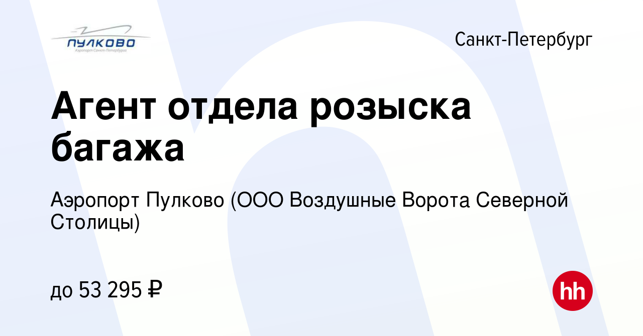 Вакансия Агент отдела розыска багажа в Санкт-Петербурге, работа в компании Аэропорт  Пулково (ООО Воздушные Ворота Северной Столицы) (вакансия в архиве c 26  апреля 2023)