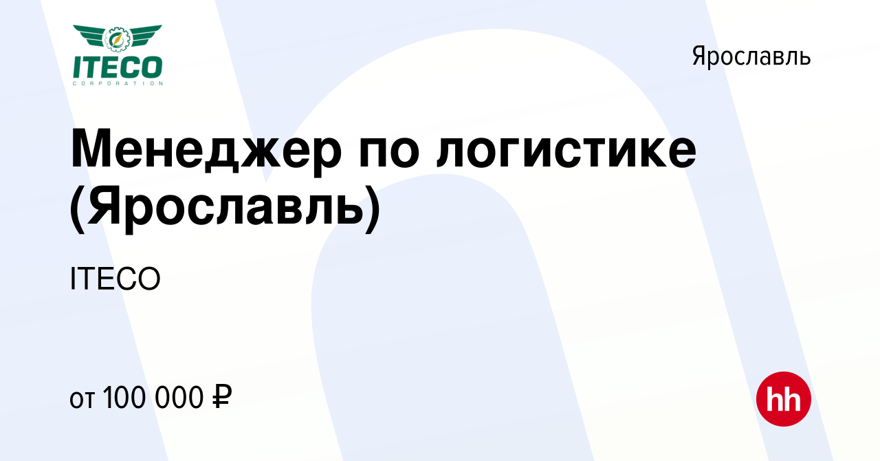 Вакансия Менеджер по логистике (Ярославль) в Ярославле, работа в компании  ITECO (вакансия в архиве c 25 июля 2023)