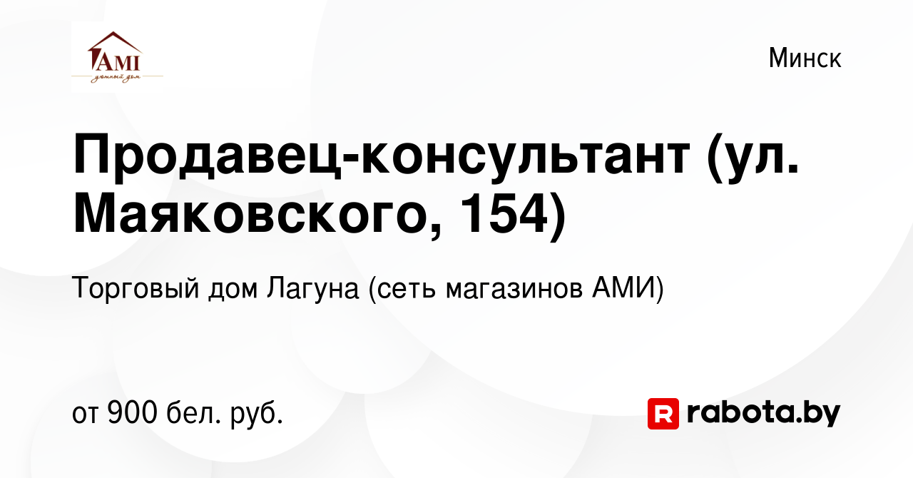 Вакансия Продавец-консультант (ул. Маяковского, 154) в Минске, работа в  компании Торговый дом Лагуна (сеть магазинов АМИ) (вакансия в архиве c 23  сентября 2022)