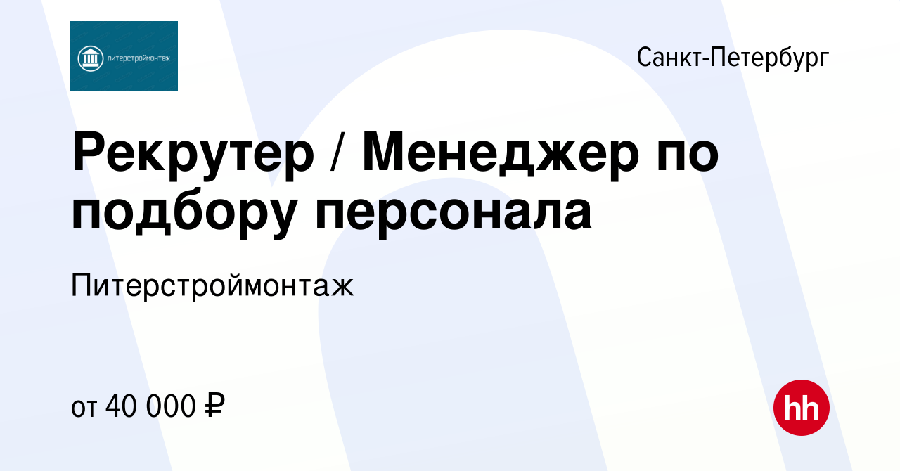 Вакансия Рекрутер / Менеджер по подбору персонала в Санкт-Петербурге, работа в компании Питерстроймонтаж (вакансия в архиве c 21 сентября 2022)