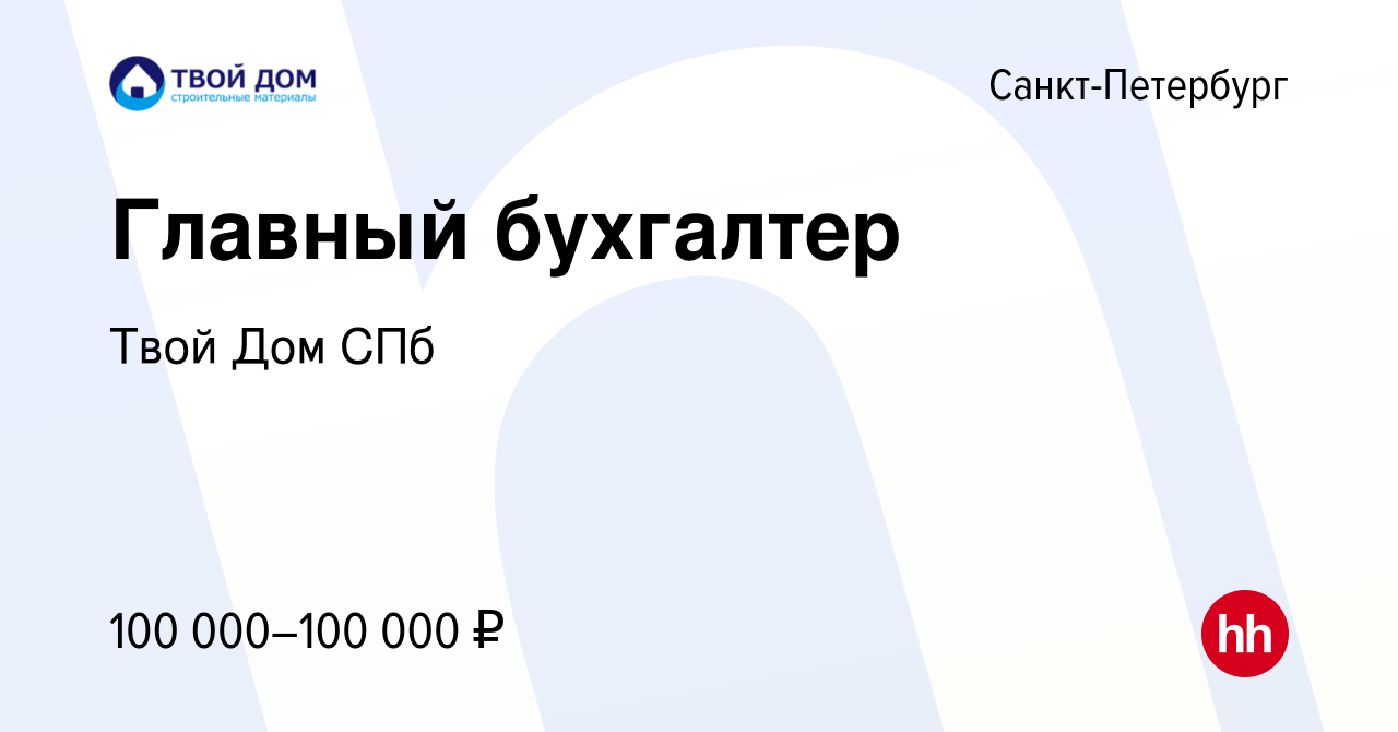 Вакансия Главный бухгалтер в Санкт-Петербурге, работа в компании Твой Дом  СПб (вакансия в архиве c 21 сентября 2022)