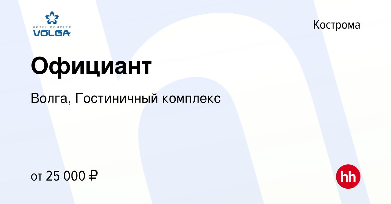 Вакансия Официант в Костроме, работа в компании Волга, Гостиничный комплекс  (вакансия в архиве c 20 апреля 2023)