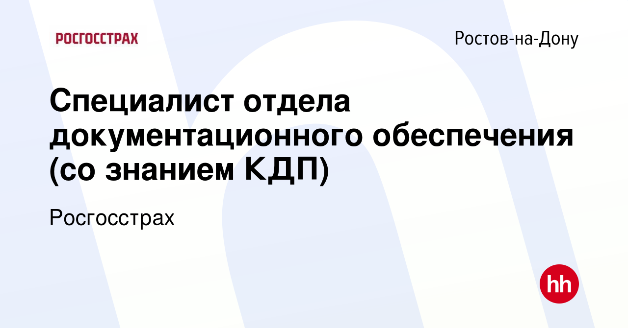 Вакансия Специалист отдела документационного обеспечения (со знанием КДП) в  Ростове-на-Дону, работа в компании Росгосстрах (вакансия в архиве c 26  сентября 2022)