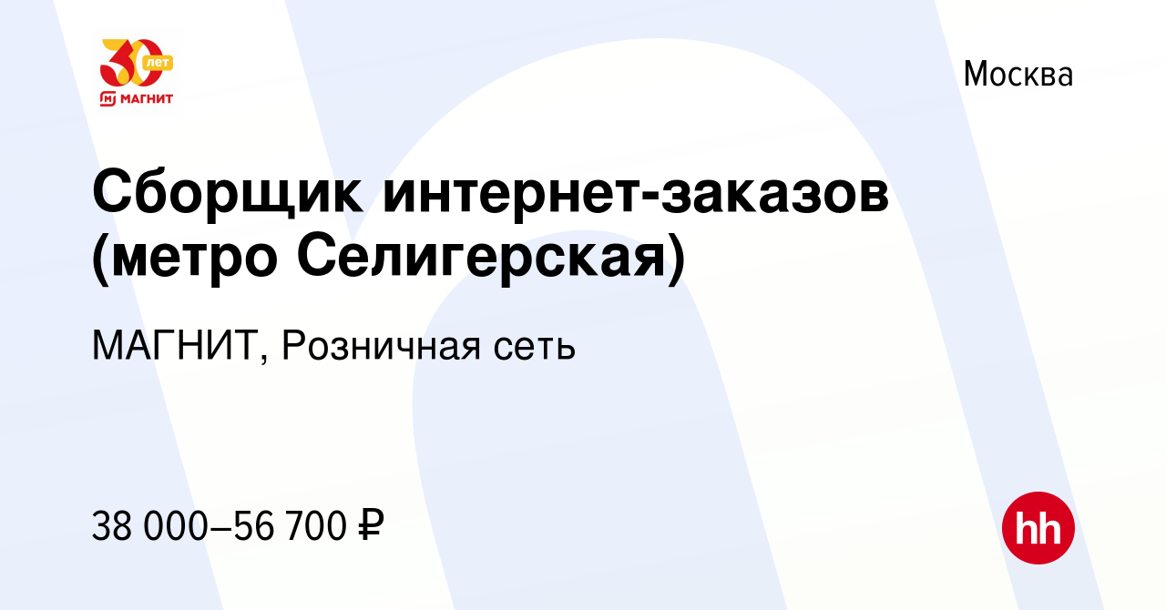 Вакансия Сборщик интернет-заказов (метро Селигерская) в Москве, работа в  компании МАГНИТ, Розничная сеть (вакансия в архиве c 21 сентября 2022)