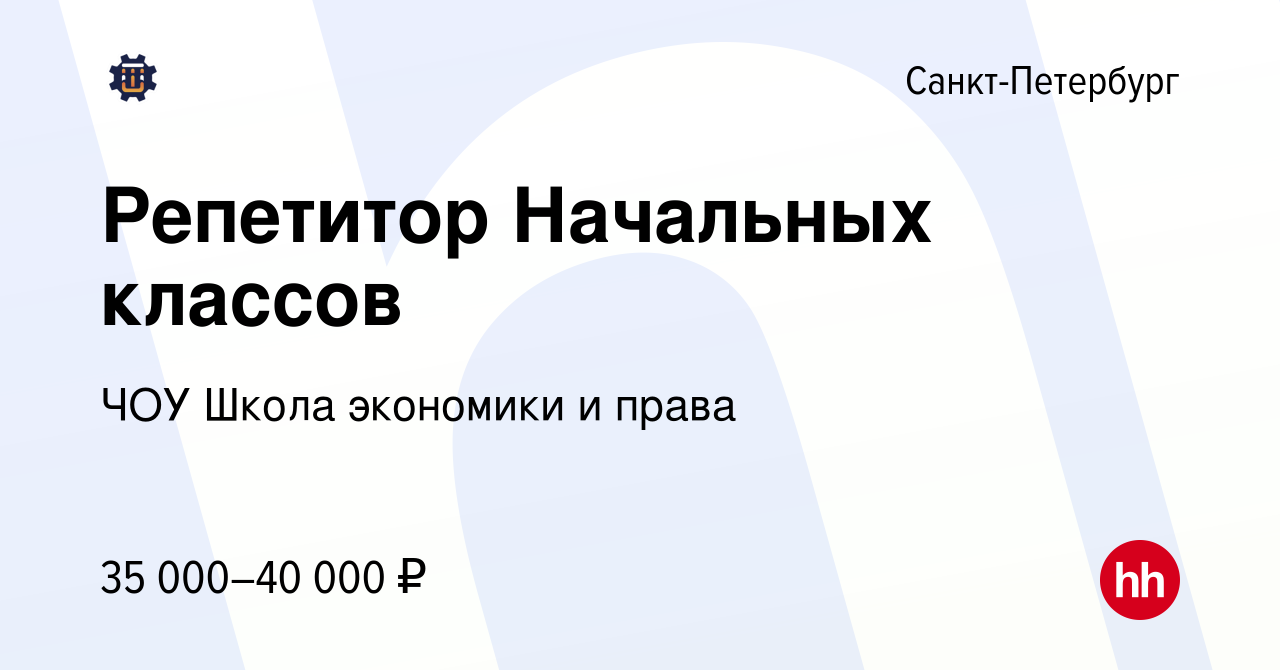 Вакансия Репетитор Начальных классов в Санкт-Петербурге, работа в компании  ЧОУ Школа экономики и права (вакансия в архиве c 30 августа 2022)