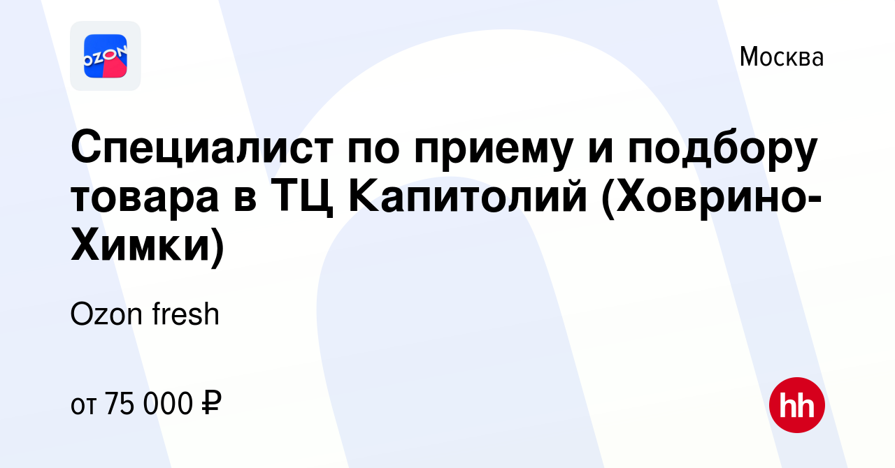 Вакансия Специалист по приему и подбору товара в ТЦ Капитолий  (Ховрино-Химки) в Москве, работа в компании Ozon fresh (вакансия в архиве c  10 июля 2023)