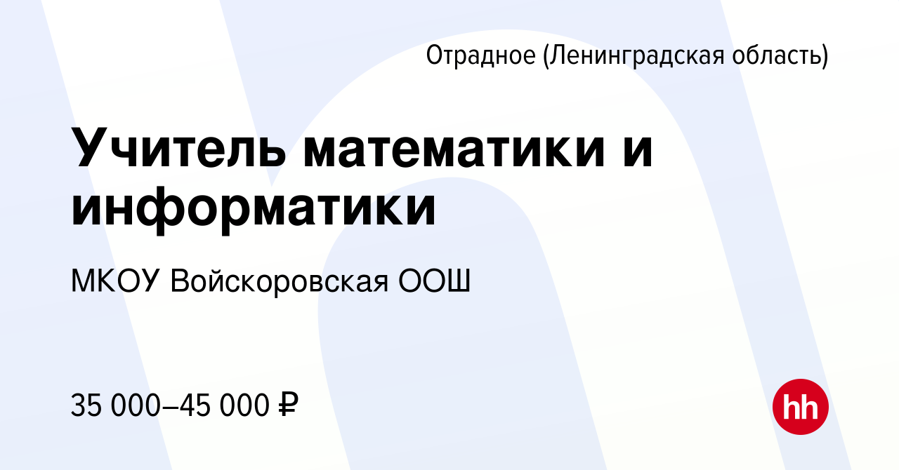 Вакансия Учитель математики и информатики в Отрадном (Ленинградская  область), работа в компании МКОУ Войскоровская ООШ (вакансия в архиве c 30  августа 2022)