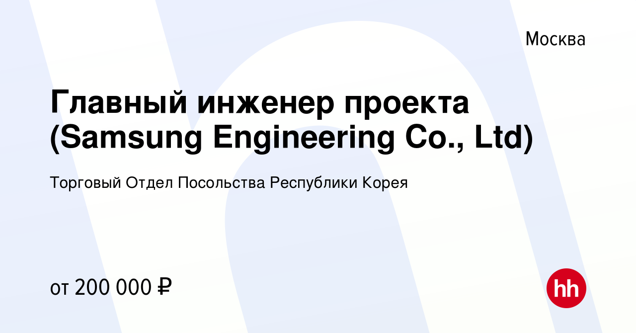 Вакансия Главный инженер проекта (Samsung Engineering Co., Ltd) в Москве,  работа в компании Торговый Отдел Посольства Республики Корея (вакансия в  архиве c 21 сентября 2022)