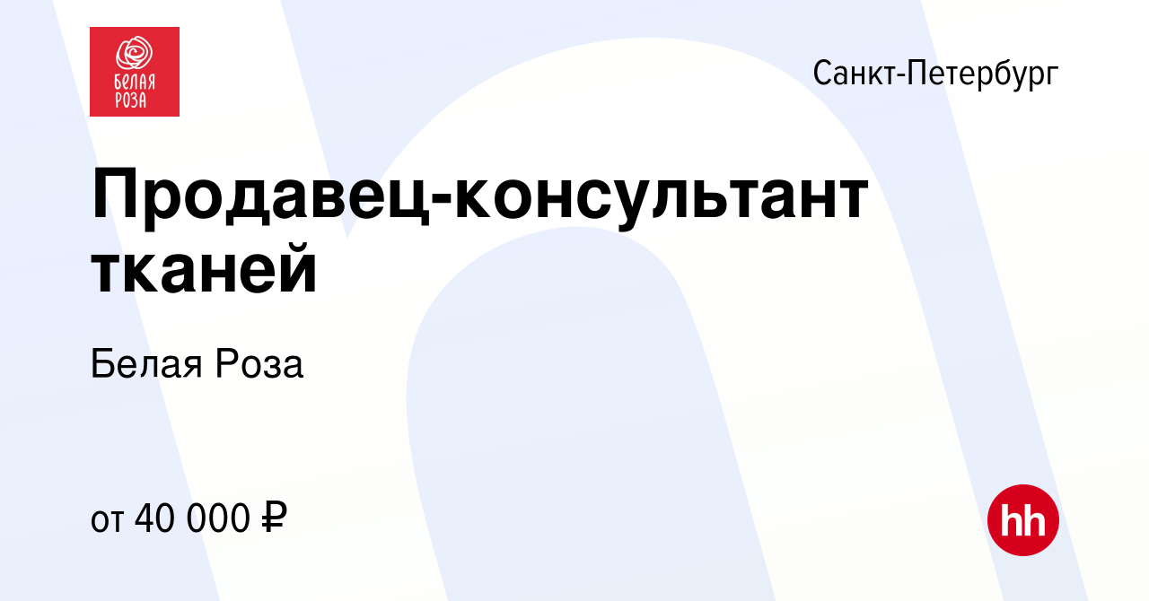 Вакансия Продавец-консультант тканей в Санкт-Петербурге, работа в компании Белая  Роза (вакансия в архиве c 13 января 2023)