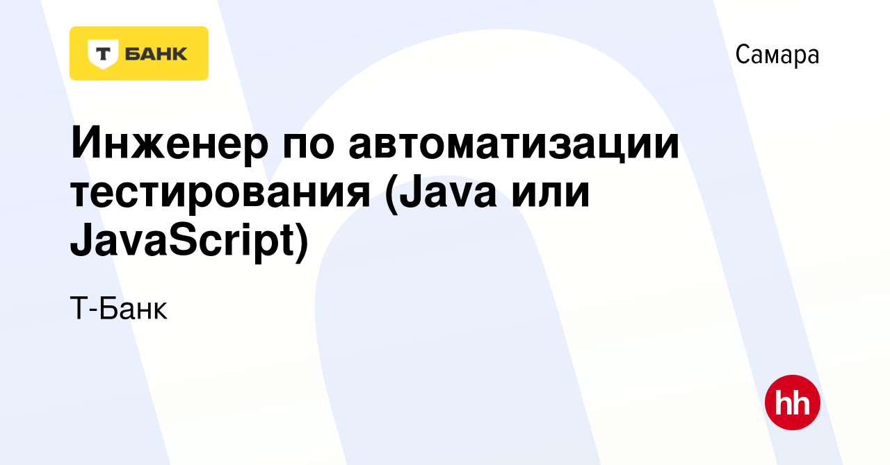 Вакансия Инженер по автоматизации тестирования (Java или JavaScript) в  Самаре, работа в компании Тинькофф (вакансия в архиве c 29 января 2023)