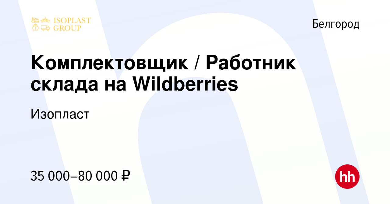 Вакансия Комплектовщик / Работник склада на Wildberries в Белгороде, работа  в компании Изопласт (вакансия в архиве c 21 сентября 2022)