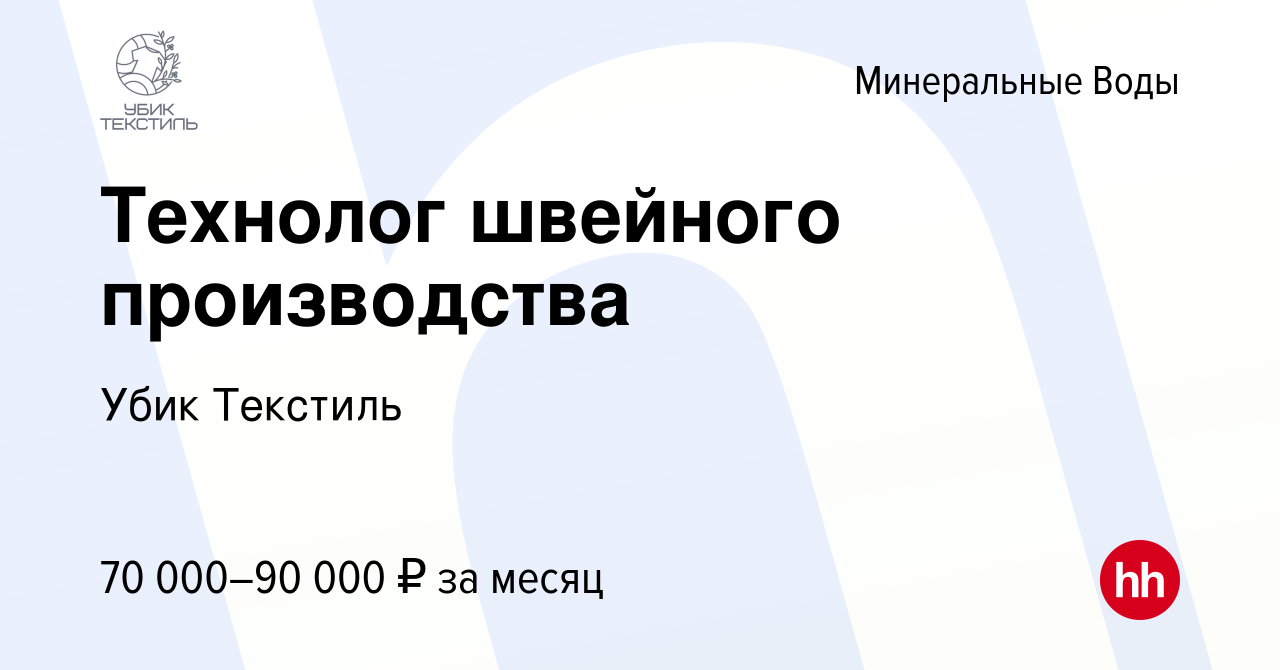 Вакансия Технолог швейного производства в Минеральных Водах, работа в  компании Убик Текстиль (вакансия в архиве c 6 сентября 2022)