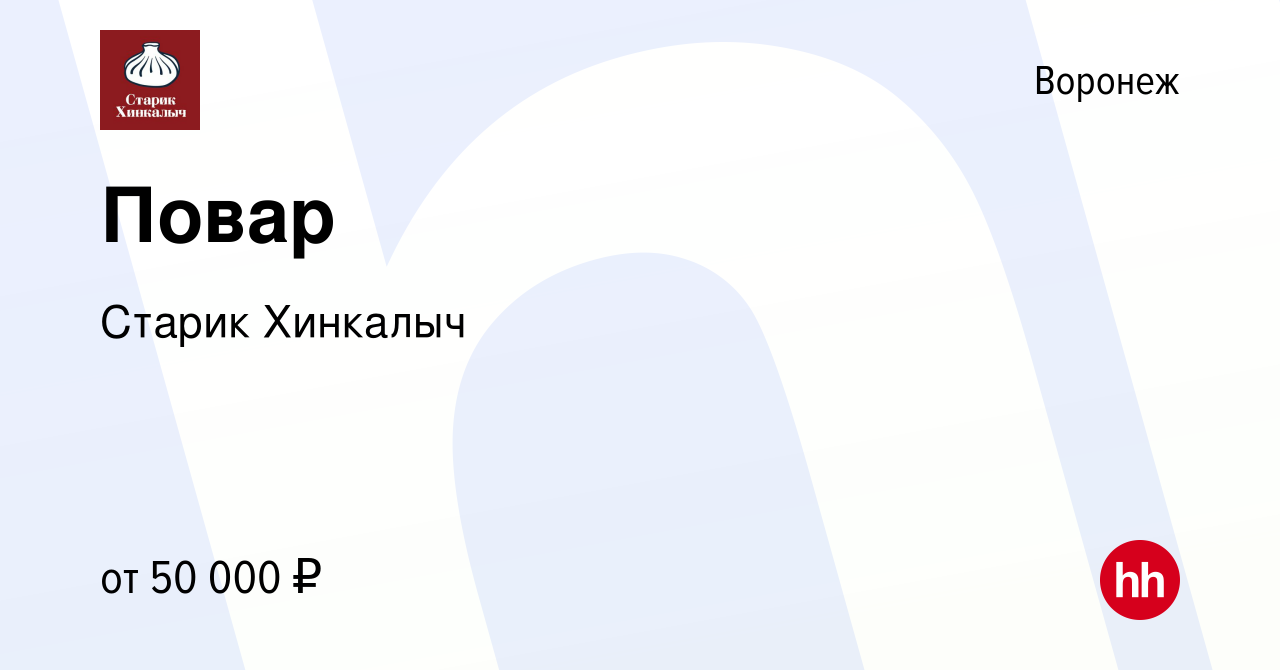 Вакансия Повар в Воронеже, работа в компании Старик Хинкалыч (вакансия в  архиве c 21 сентября 2022)