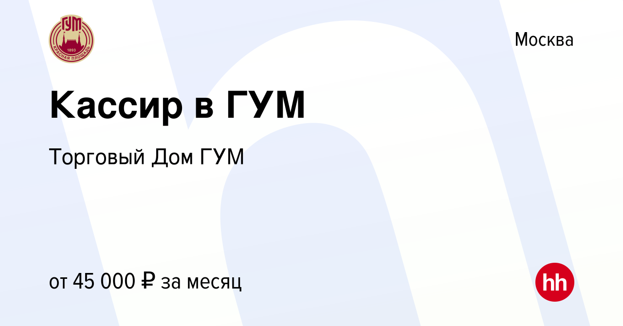 Вакансия Кассир в ГУМ в Москве, работа в компании Торговый Дом ГУМ  (вакансия в архиве c 21 сентября 2022)