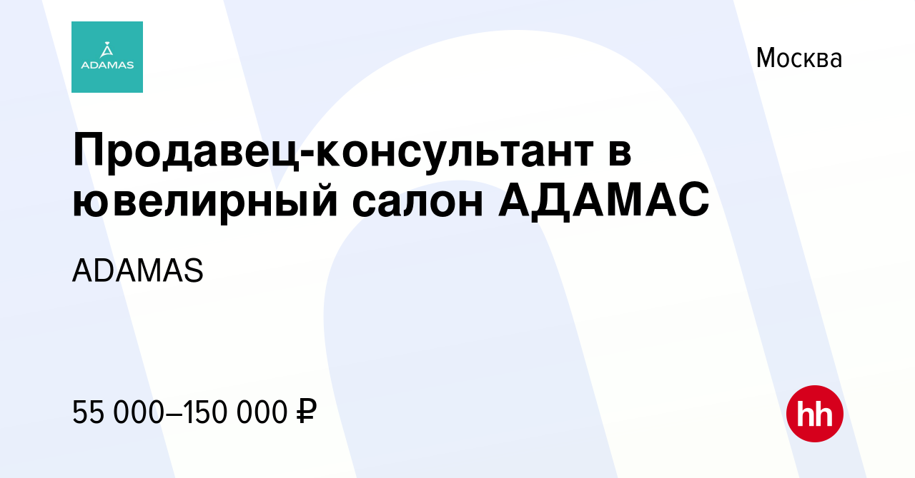 Вакансия Продавец-консультант в ювелирный салон АДАМАС в Москве, работа в  компании ADAMAS (вакансия в архиве c 9 апреля 2023)