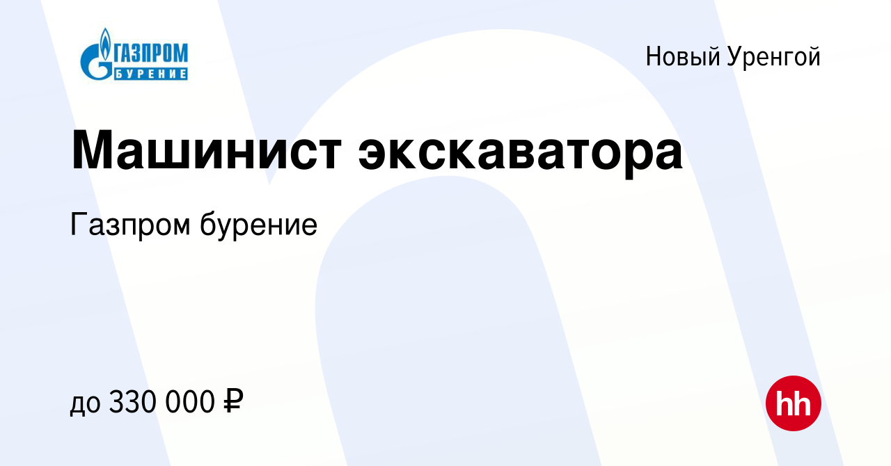 Вакансия Машинист экскаватора в Новом Уренгое, работа в компании Газпром  бурение (вакансия в архиве c 21 сентября 2022)