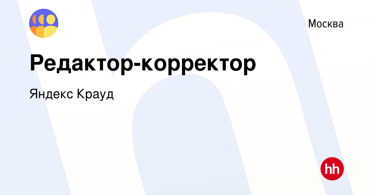 Вакансия Редактор-корректор в Москве, работа в компании Яндекс Крауд  (вакансия в архиве c 30 сентября 2022)