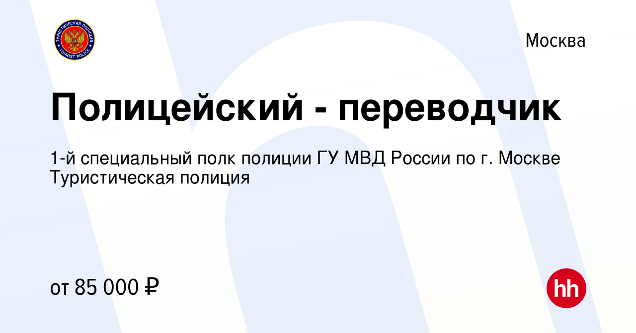 Вакансия Полицейский - переводчик в Москве, работа в компании 1-й  специальный полк полиции ГУ МВД России по г. Москве Туристическая полиция  (вакансия в архиве c 21 сентября 2022)