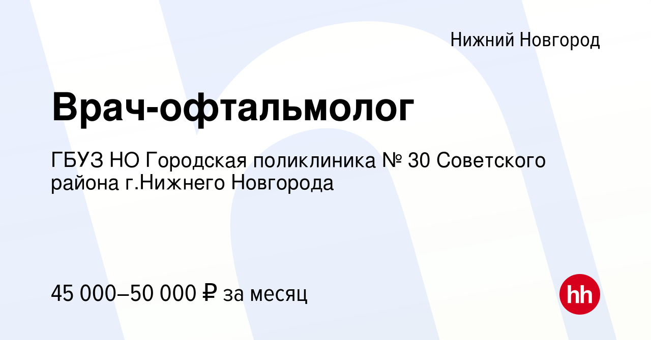 Вакансия Врач-офтальмолог в Нижнем Новгороде, работа в компании ГБУЗ НО