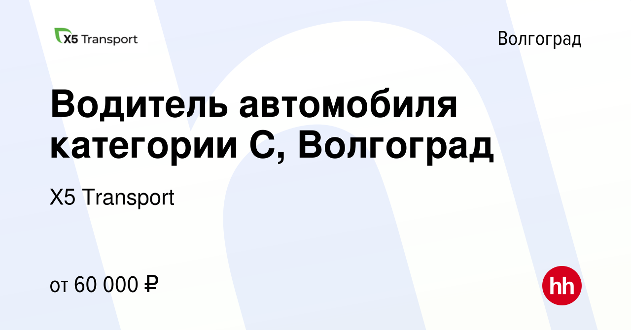 Вакансия Водитель автомобиля категории С, Волгоград в Волгограде, работа в  компании Х5 Transport (вакансия в архиве c 27 января 2023)