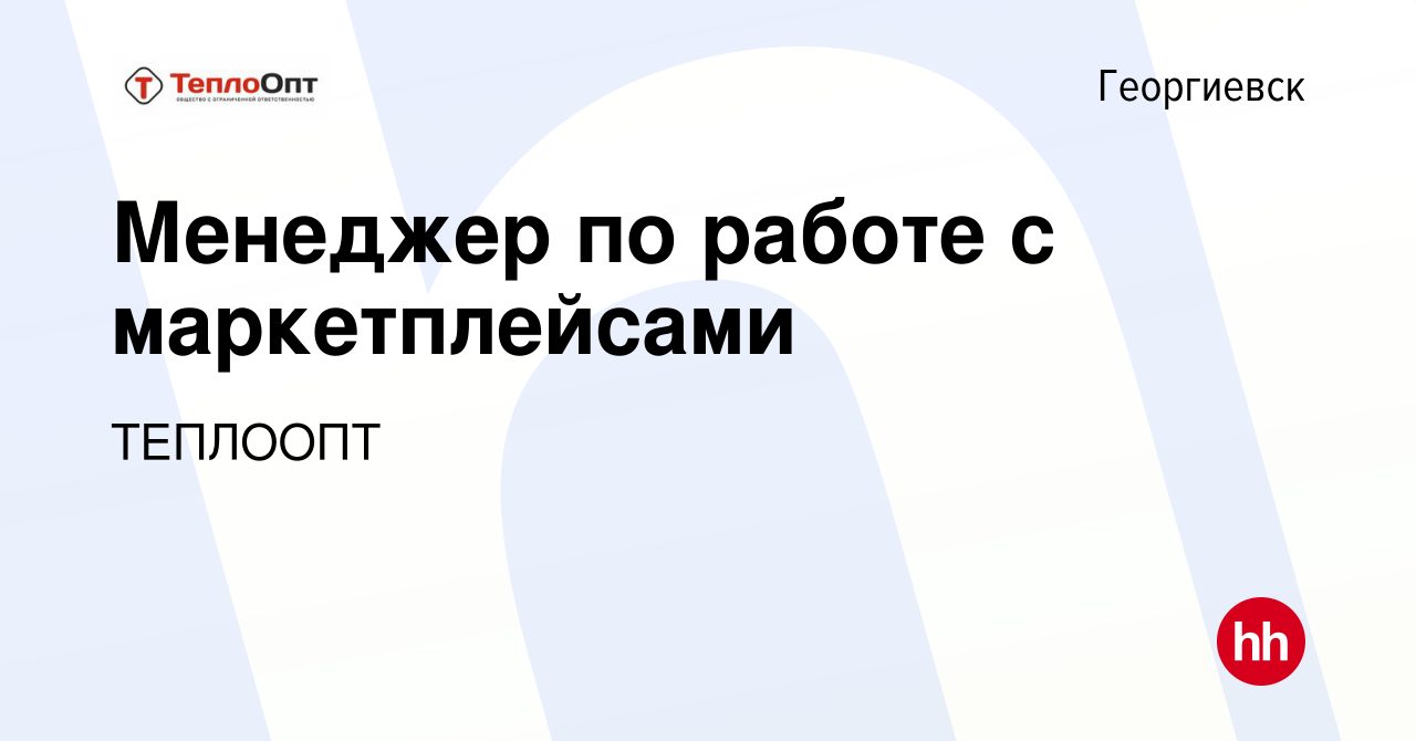 Вакансия Менеджер по работе с маркетплейсами в Георгиевске, работа в  компании ТЕПЛООПТ (вакансия в архиве c 21 сентября 2022)