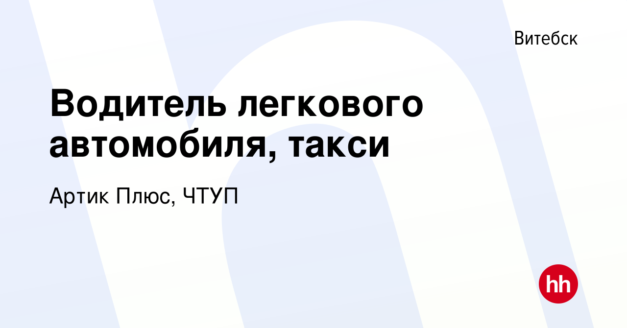 Вакансия Водитель легкового автомобиля, такси в Витебске, работа в компании  Артик Плюс, ЧТУП (вакансия в архиве c 21 сентября 2022)