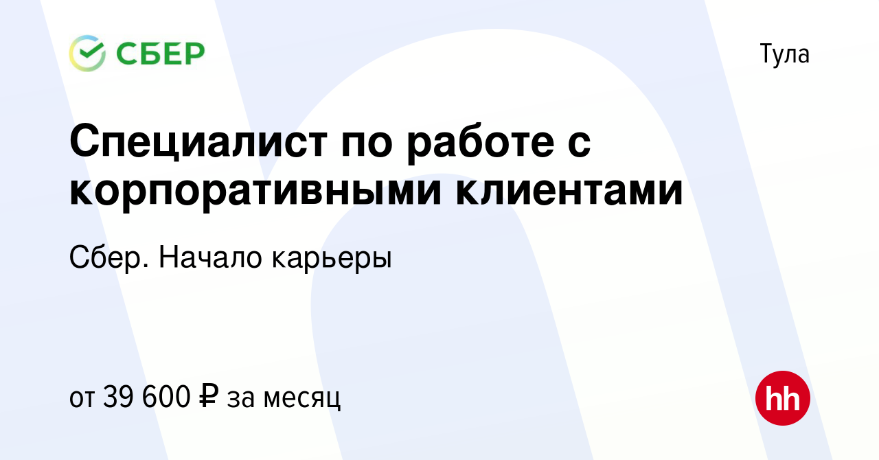 Вакансия Специалист по работе с корпоративными клиентами в Туле, работа в  компании Сбер. Начало карьеры (вакансия в архиве c 12 января 2023)