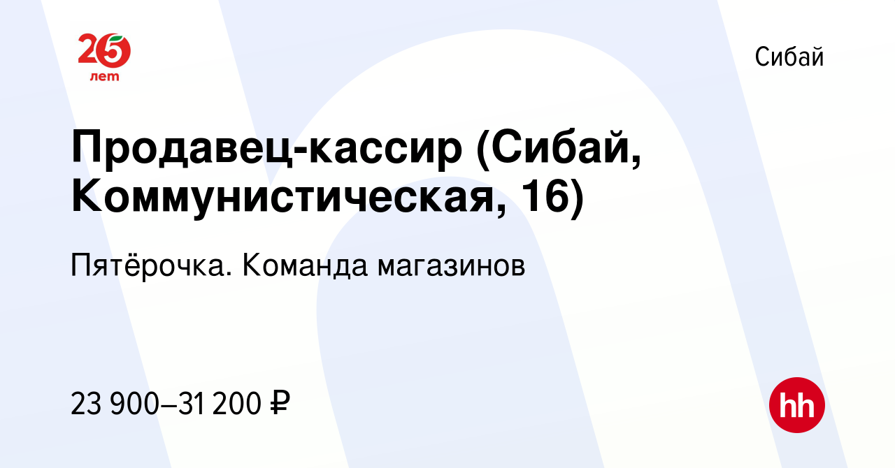 Вакансия Продавец-кассир (Сибай, Коммунистическая, 16) в Сибае, работа в  компании Пятёрочка. Команда магазинов (вакансия в архиве c 19 апреля 2023)