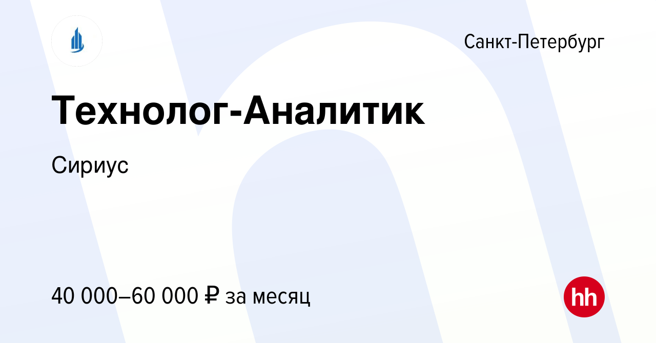 Вакансия Технолог-Аналитик в Санкт-Петербурге, работа в компании Сириус  (вакансия в архиве c 18 апреля 2023)