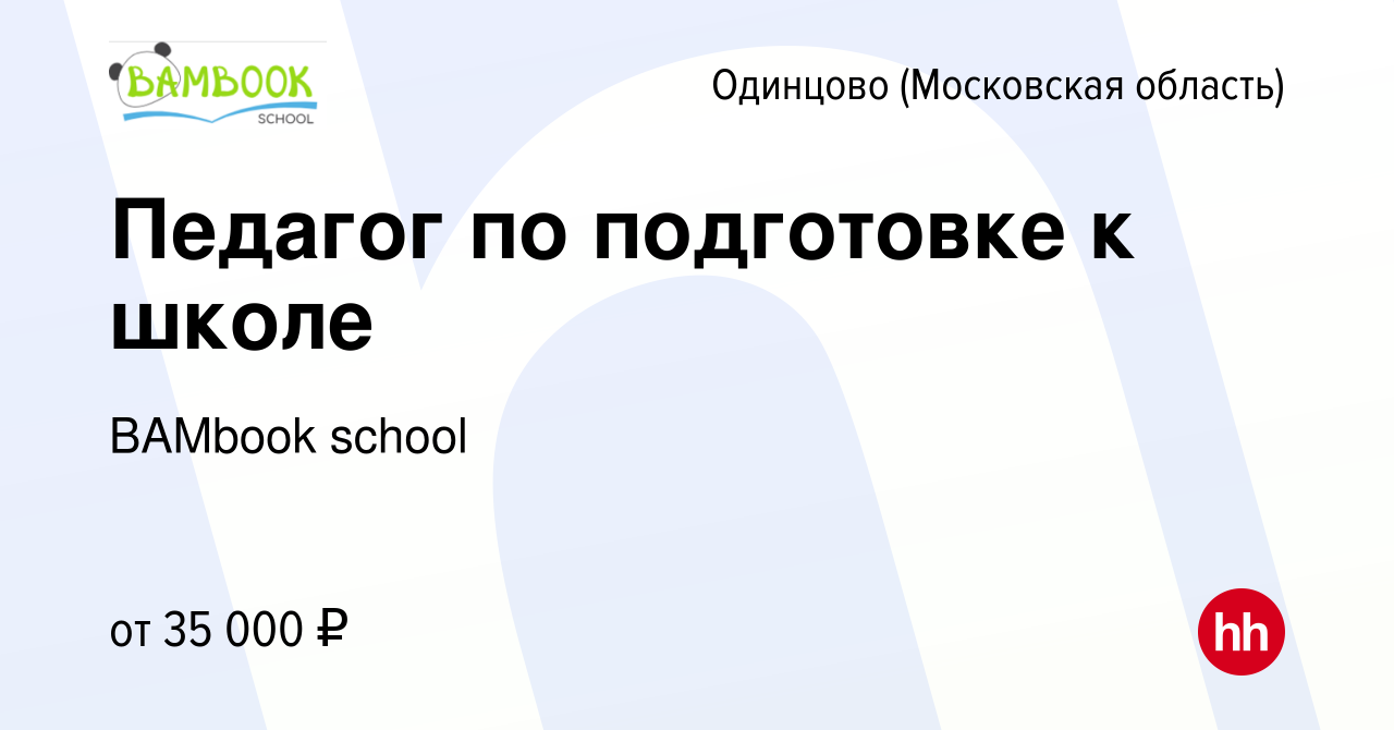 Вакансия Педагог по подготовке к школе в Одинцово, работа в компании  BAMbook school (вакансия в архиве c 21 сентября 2022)