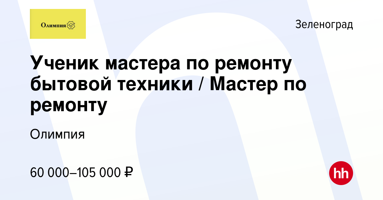 Вакансия Ученик мастера по ремонту бытовой техники / Мастер по ремонту в  Зеленограде, работа в компании Олимпия (вакансия в архиве c 21 сентября  2022)